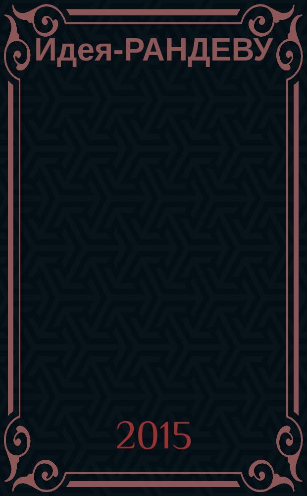 Идея-РАНДЕВУ : рекламное издание. 2015, № 6 (94)
