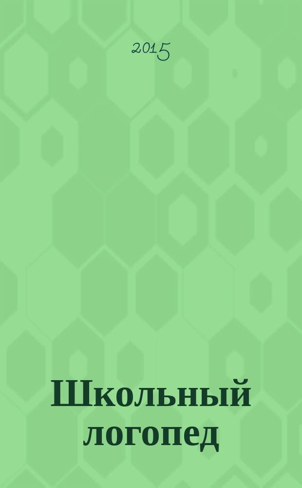 Школьный логопед : практический и методический журнал. 2015, № 2 (54)