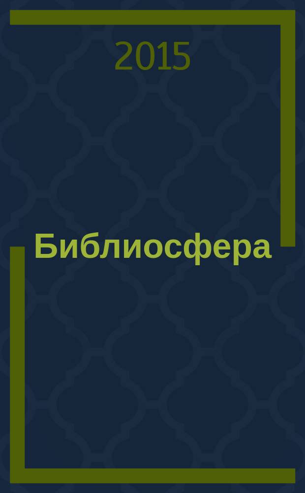 Библиосфера : БС научный журнал по библиотековедению, библиографоведению, книговедению и информатике. 2015, № 2