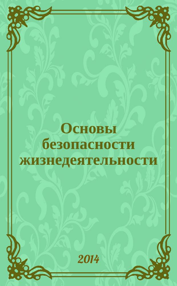 Основы безопасности жизнедеятельности : Информ.-метод. изд. для преподавателей. 2014, № 9