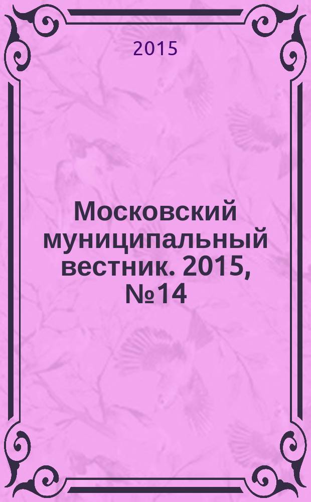 Московский муниципальный вестник. 2015, № 14 (93), т. 2