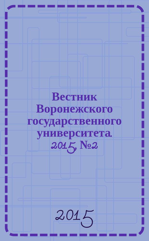 Вестник Воронежского государственного университета. 2015, № 2