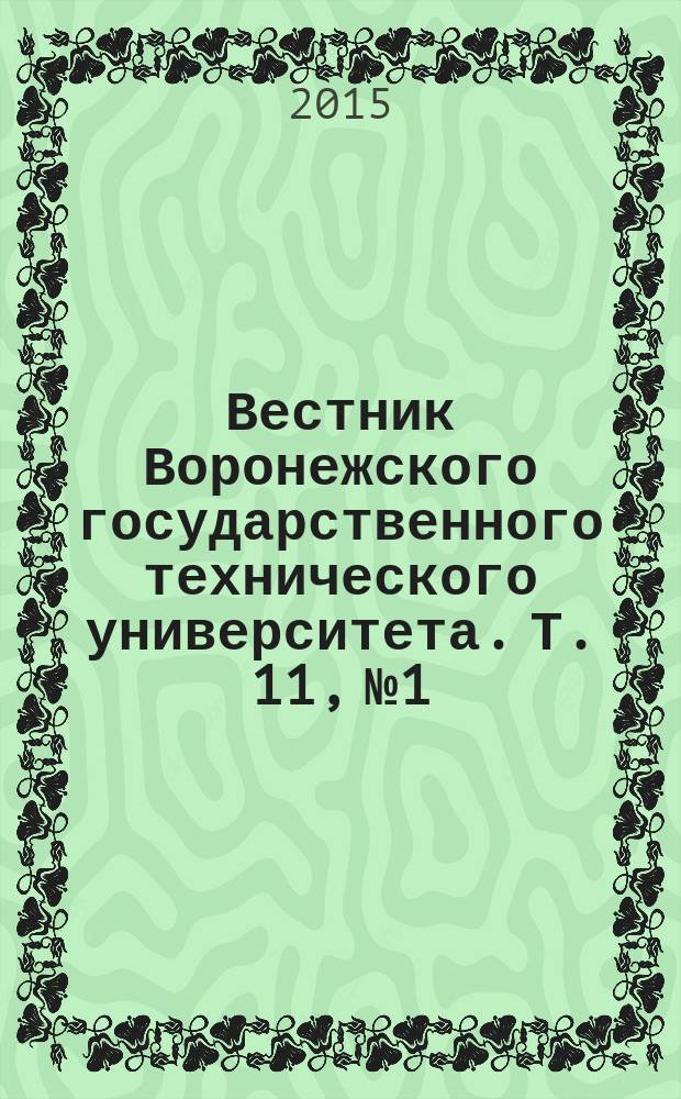 Вестник Воронежского государственного технического университета. Т. 11, № 1