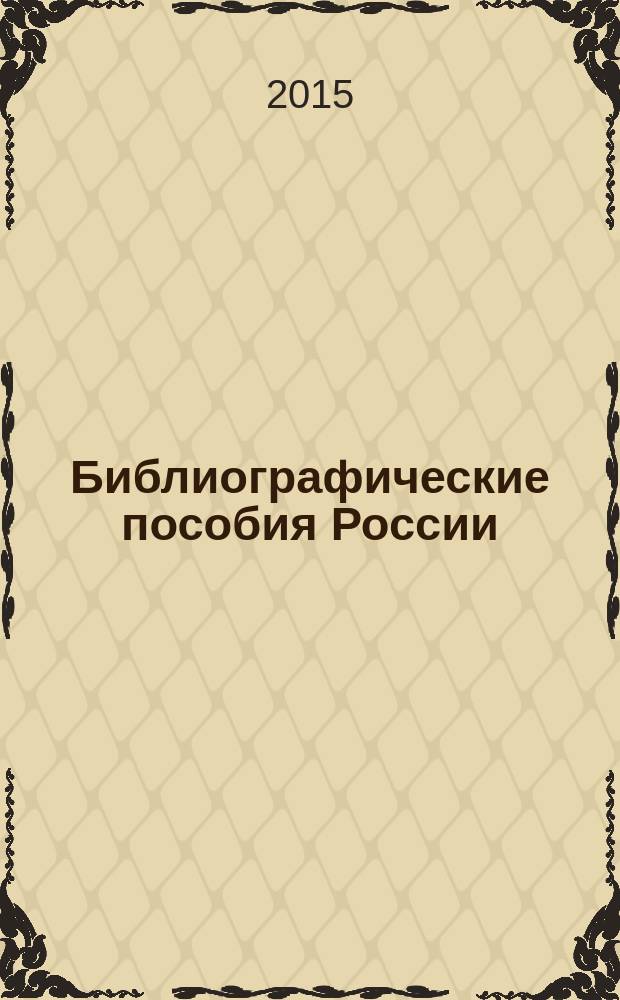 Библиографические пособия России : государственный библиографический указатель Российской Федерации