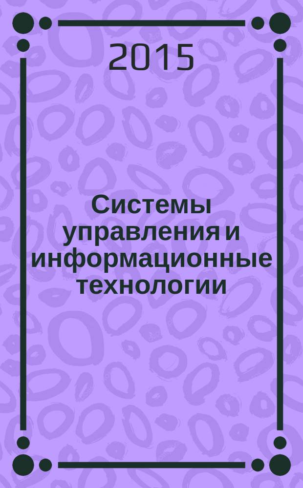 Системы управления и информационные технологии : Науч.-техн. журн. 2015, № 1.1 (59)