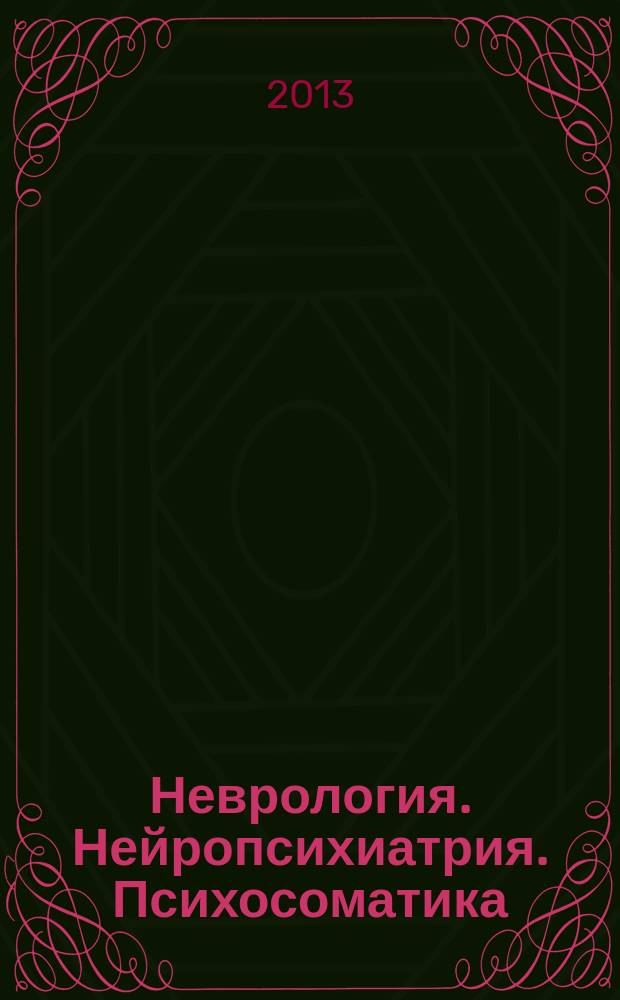 Неврология. Нейропсихиатрия. Психосоматика : научно-практический рецензированный журнал. 2013, № 2