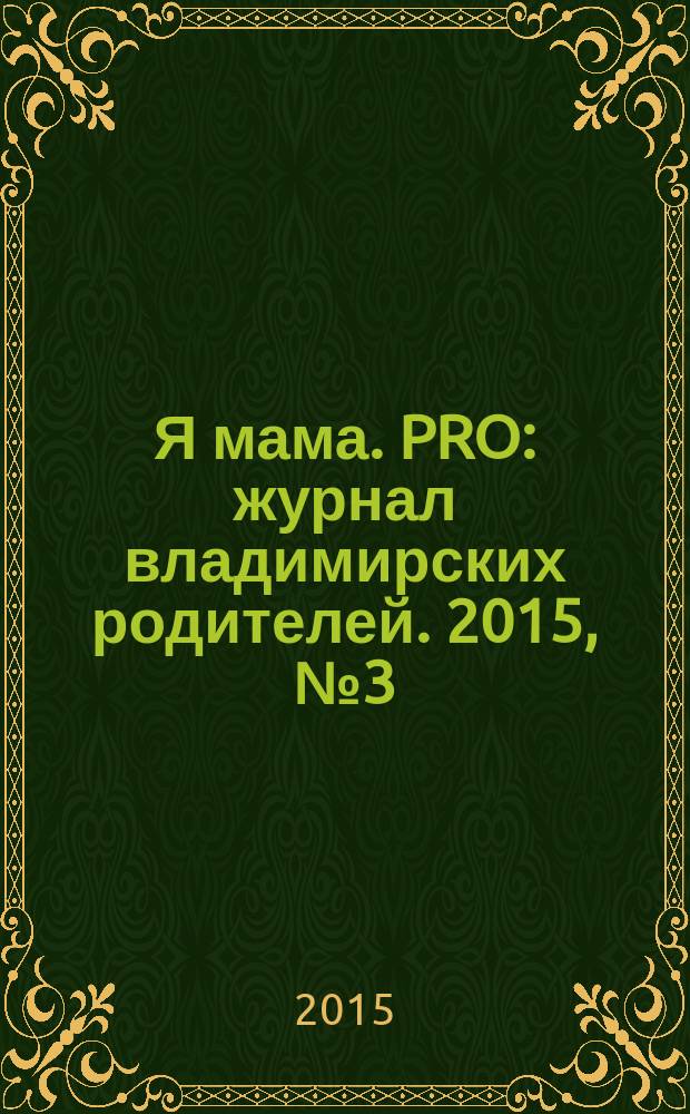 Я мама. PRO : журнал владимирских родителей. 2015, № 3 (20)