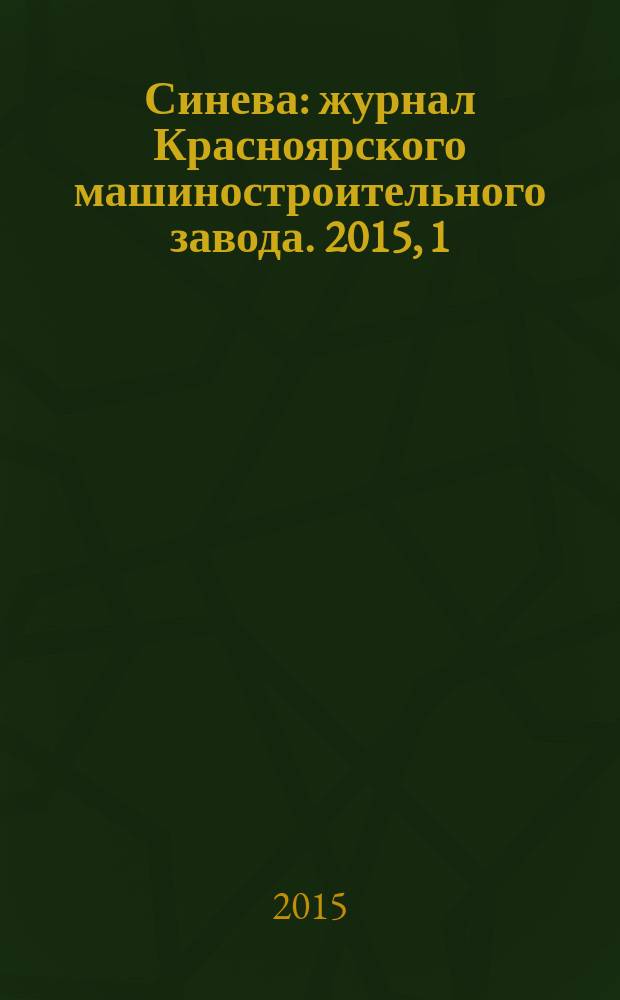 Синева : журнал Красноярского машиностроительного завода. 2015, 1/2 (32)
