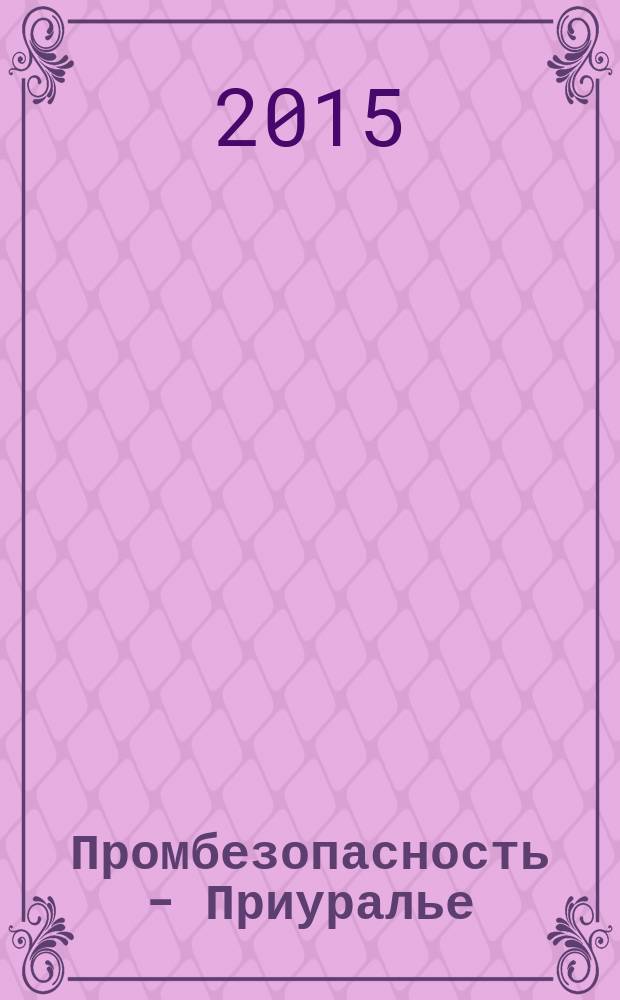 Промбезопасность - Приуралье : ежемесячный информационно-аналитический журнал. 2015, № 1 (68)