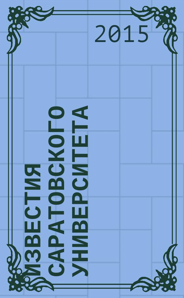 Известия Саратовского университета : научный журнал. Т. 15, вып. 1