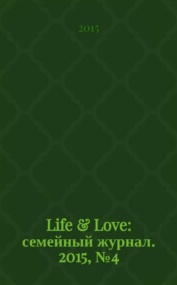 Life & Love : семейный журнал. 2015, № 4 (18)