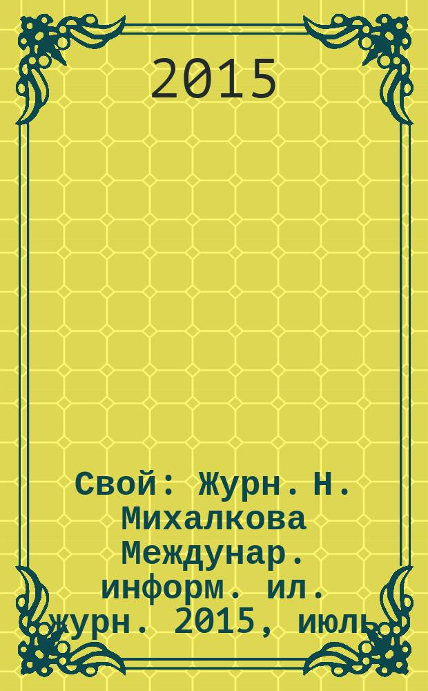 Свой : Журн. Н. Михалкова Междунар. информ. ил. журн. 2015, июль/авг.