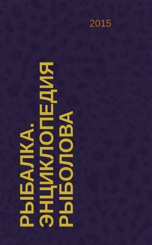 Рыбалка. Энциклопедия рыболова : периодическое издание. 2015, № 26
