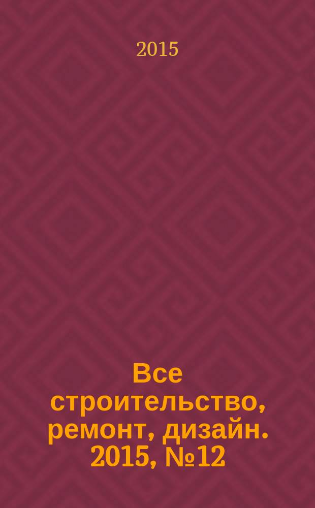 Все строительство, ремонт, дизайн. 2015, № 12 (127)
