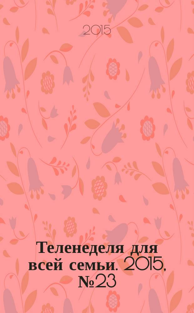 Теленеделя для всей семьи. 2015, № 23 (348)