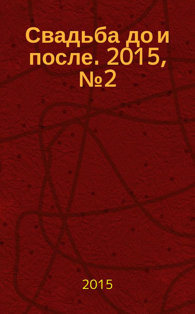 Свадьба до и после. 2015, № 2 (4)
