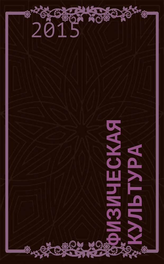 Физическая культура: воспитание, образование, тренировка : Ежекварт. науч.-метод. журн. Рос. акад. образования Рос. гос. акад. физ. культуры Вестн. Пробл. совета по физ. культуре Рос. акад. образования. 2015, № 2