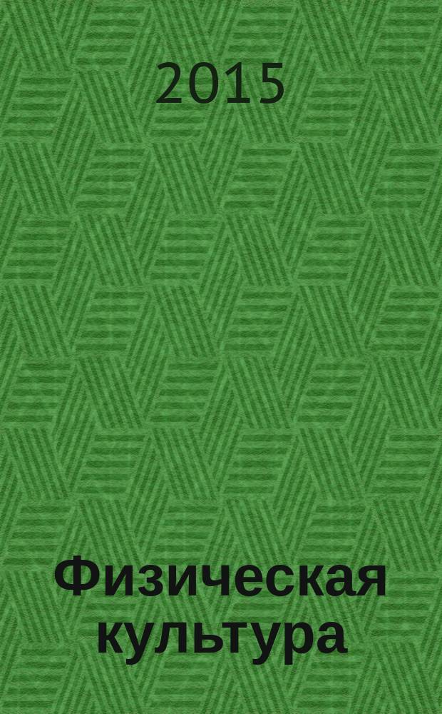 Физическая культура: воспитание, образование, тренировка : Ежекварт. науч.-метод. журн. Рос. акад. образования Рос. гос. акад. физ. культуры Вестн. Пробл. совета по физ. культуре Рос. акад. образования. 2015, № 3