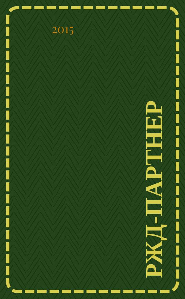 РЖД-партнер : деловой журнал. 2015, № 11 (303)