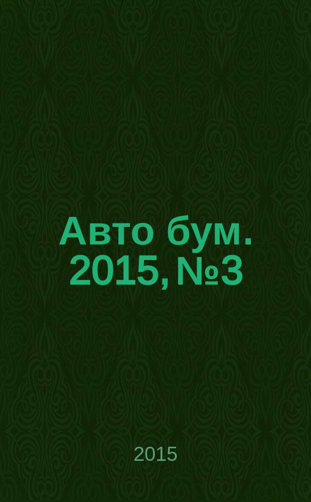 Авто бум. 2015, № 3/4 (20/21)