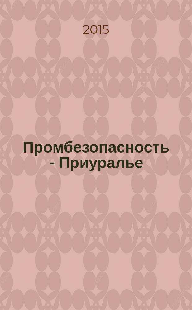 Промбезопасность - Приуралье : ежемесячный информационно-аналитический журнал. 2015, № 2 (69)