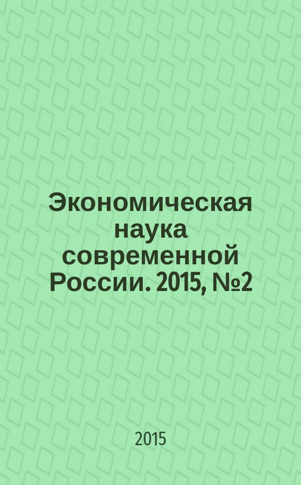 Экономическая наука современной России. 2015, № 2 (69)