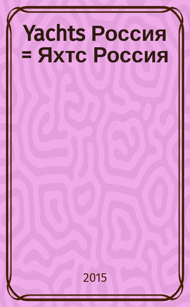 Yachts Россия = Яхтс Россия : русское издание
