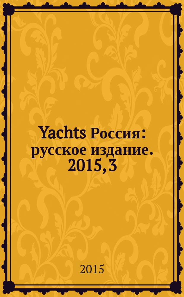 Yachts Россия : русское издание. 2015, 3 (62)