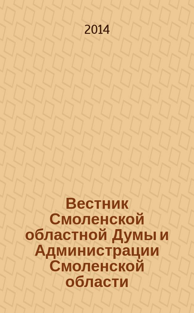 Вестник Смоленской областной Думы и Администрации Смоленской области : Офиц. изд. 2014, № 12, ч. 6