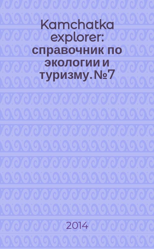 Kamchatka explorer : справочник по экологии и туризму. № 7
