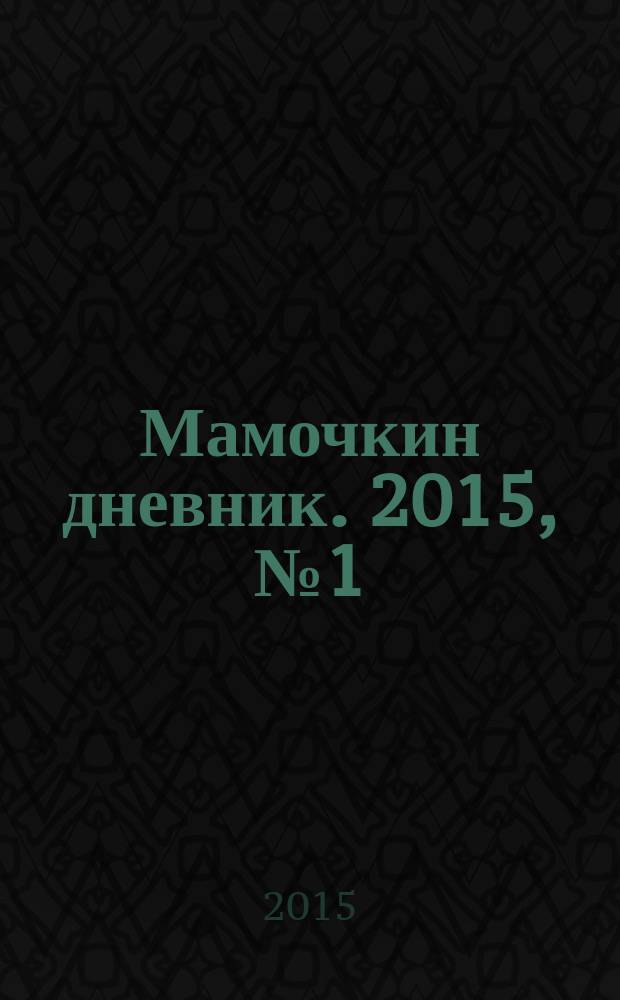 Мамочкин дневник. 2015, № 1 (2)