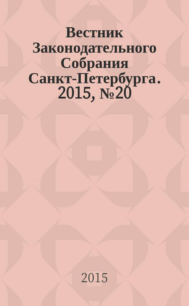 Вестник Законодательного Собрания Санкт-Петербурга. 2015, № 20