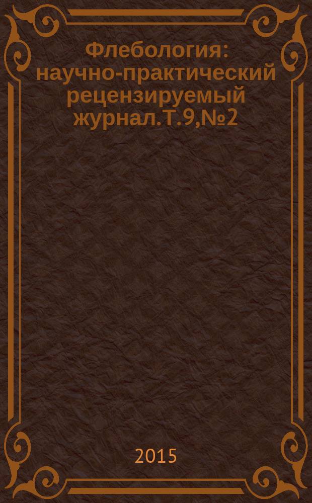 Флебология : научно-практический рецензируемый журнал. Т. 9, № 2