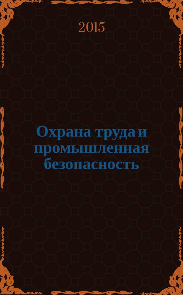 Охрана труда и промышленная безопасность : информационный бюллетень ежемесячный информационно-аналитический, статистический, производственный журнал. 2015, № 5 (128)