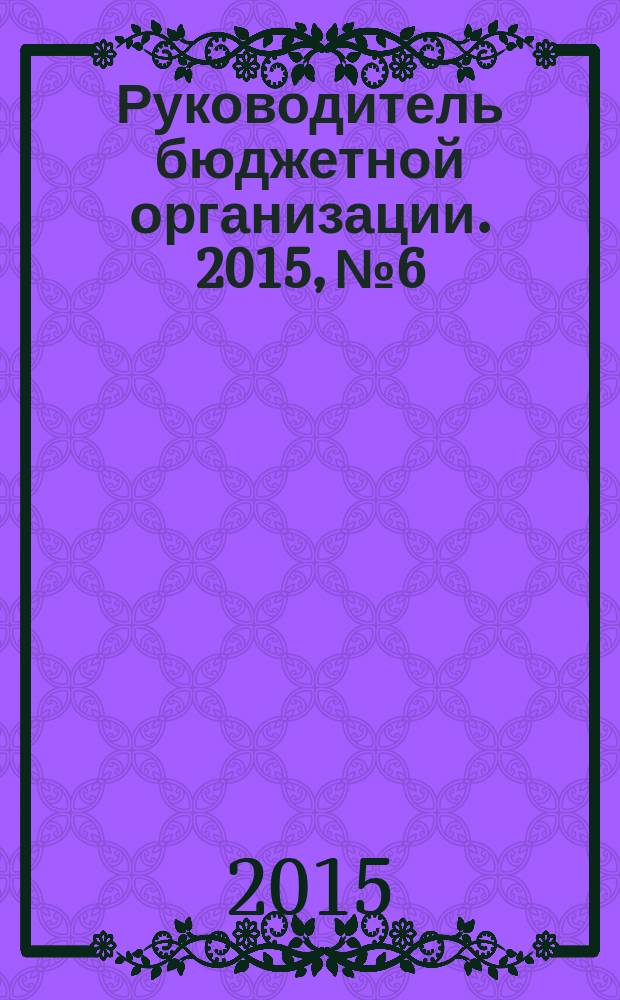 Руководитель бюджетной организации. 2015, № 6