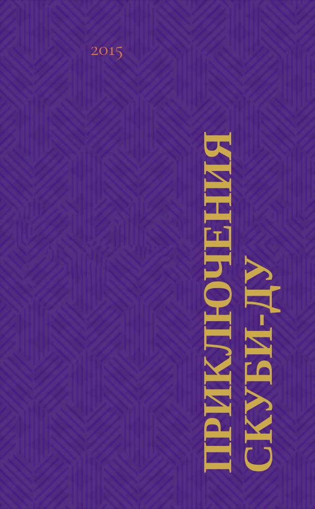 Приключения Скуби-Ду : Журн. комиксов. 2015, № 11 (298)