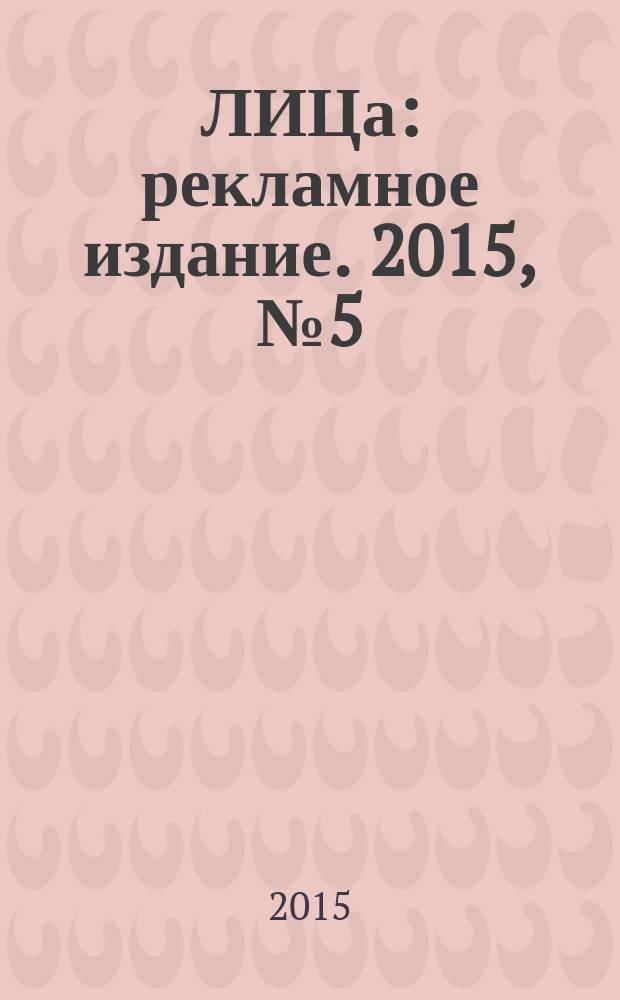 100ЛИЦа : рекламное издание. 2015, № 5 (43)