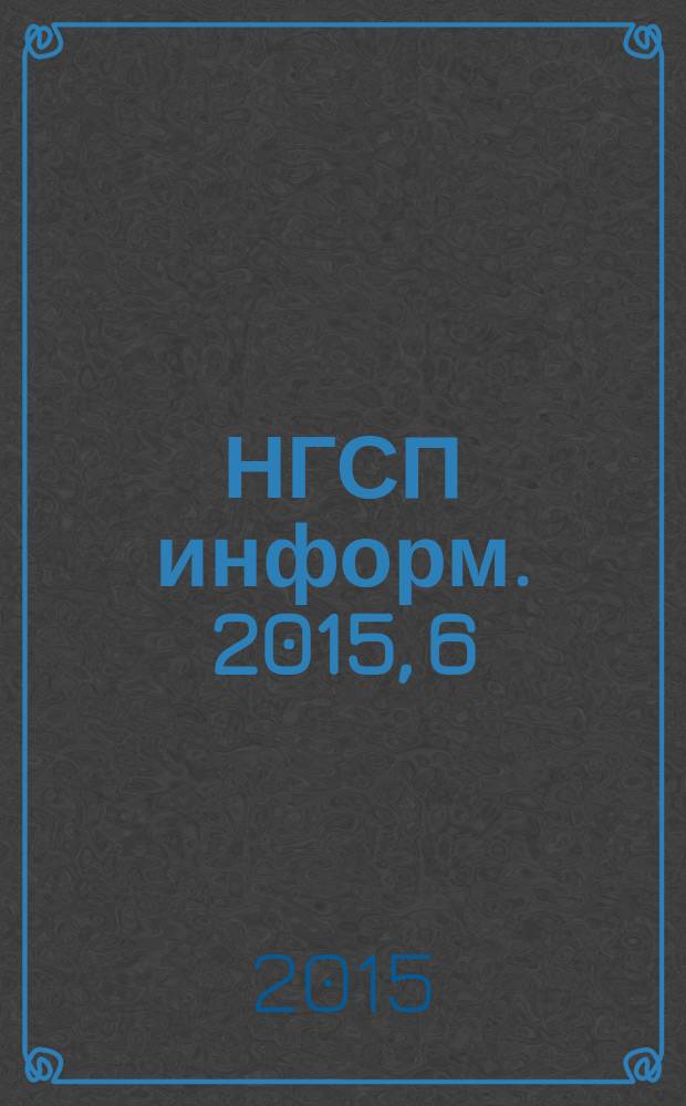 НГСП информ. 2015, 6 (208)