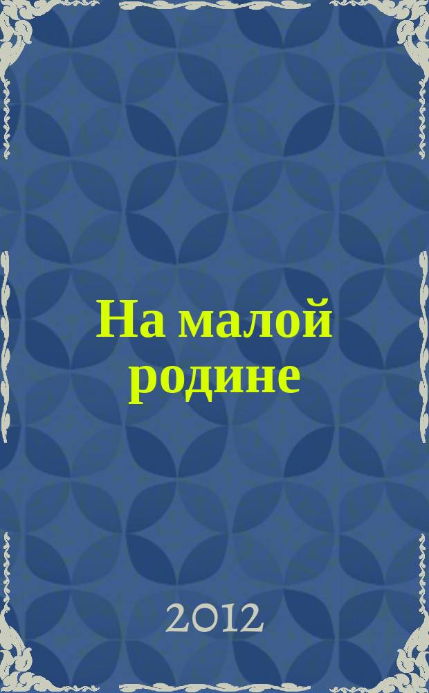 На малой родине // "Жизнь прекрасна..."