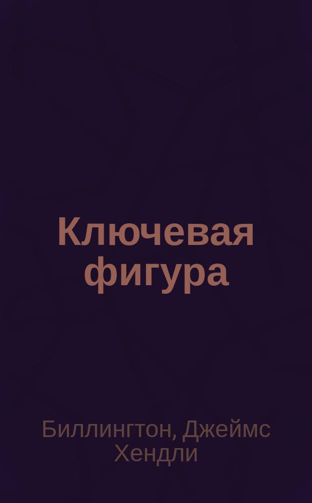 Ключевая фигура // "Жизнь прекрасна..."