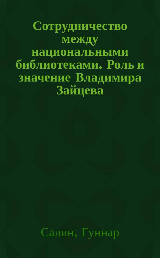 Сотрудничество между национальными библиотеками. Роль и значение Владимира Зайцева // "Жизнь прекрасна..."