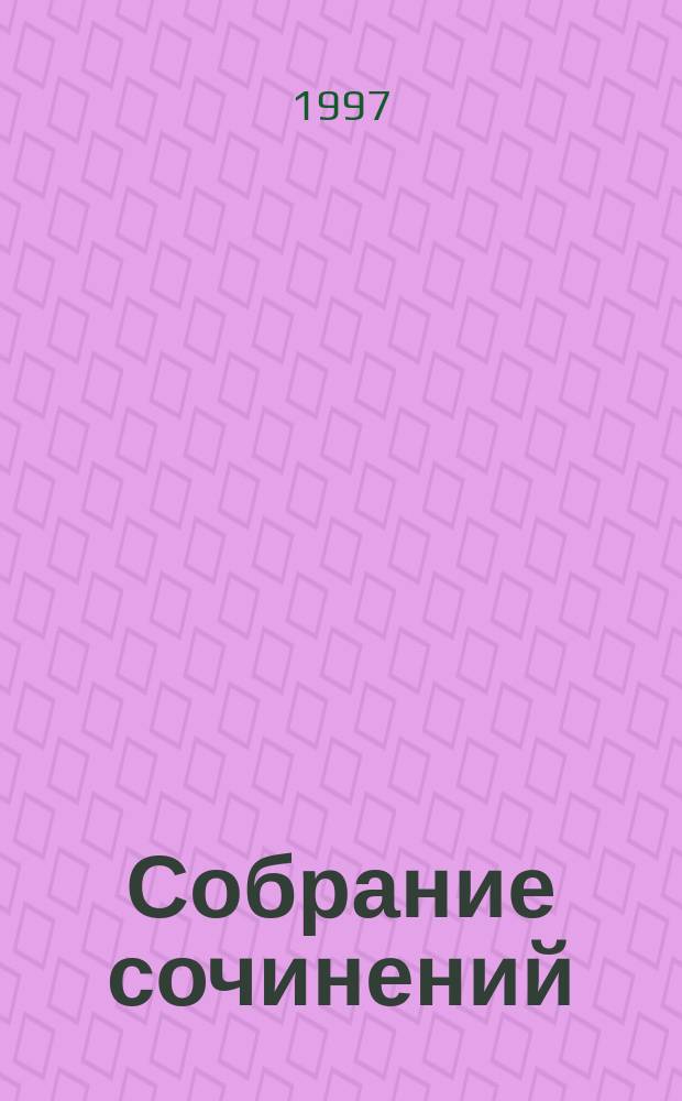 Собрание сочинений : В 9 т. Т. 2 : [Огнем и мечом