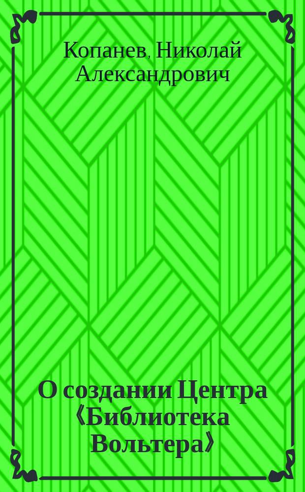 О создании Центра «Библиотека Вольтера» // "Жизнь прекрасна..."
