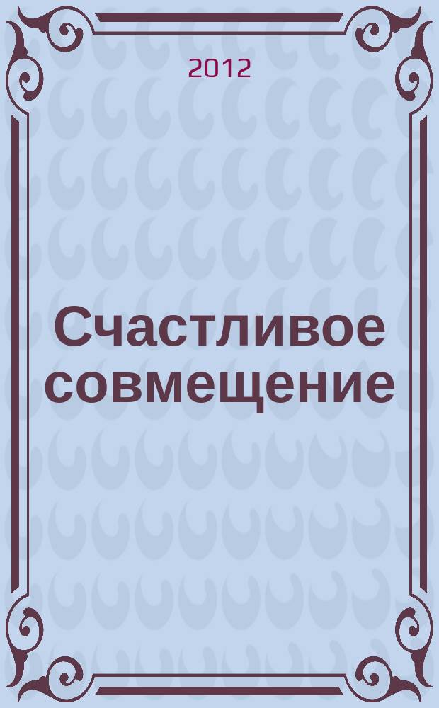 Счастливое совмещение // "Жизнь прекрасна..."
