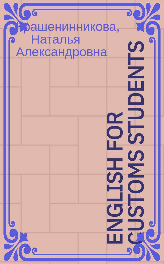 English for customs students (1 курс). Teacher's resources : электронное учебное пособие