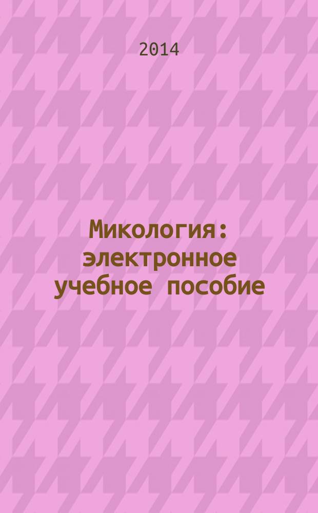Микология : электронное учебное пособие