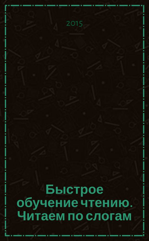 Быстрое обучение чтению. Читаем по слогам : для начальной школы : для младшего школьного возраста