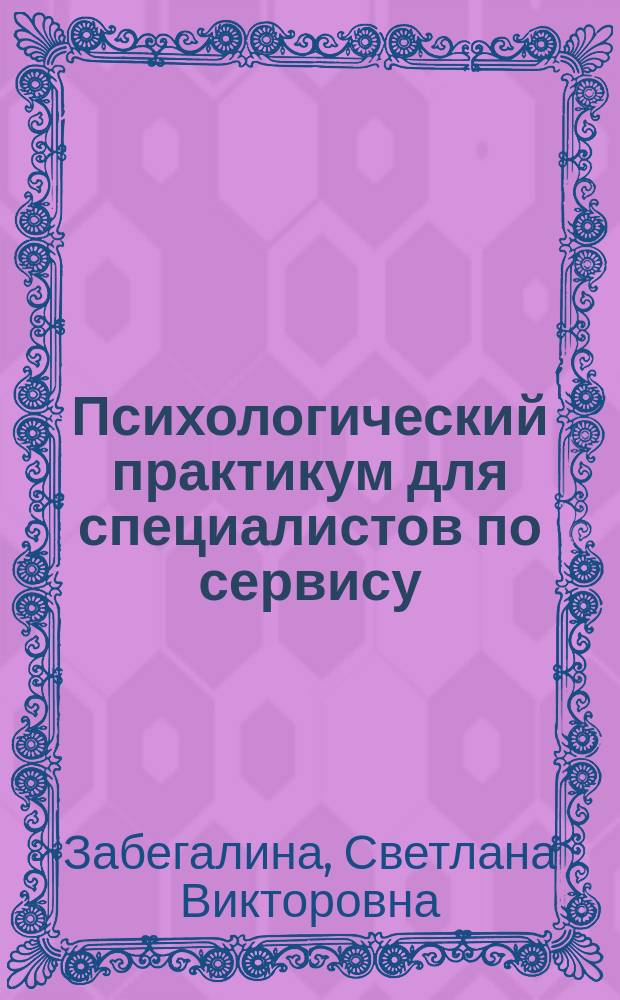 Психологический практикум для специалистов по сервису : электронное учебное пособие
