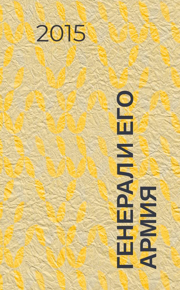Генерал и его армия : роман