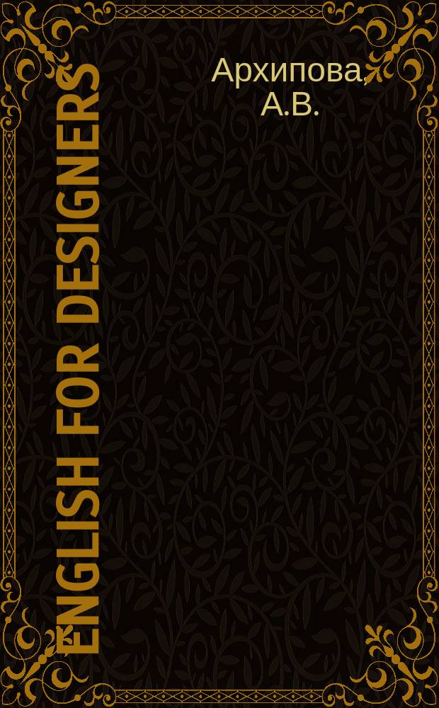 English for designers : электронное учебное пособие